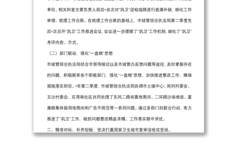 市城市管理和綜合執(zhí)法局”鞏衛(wèi)創(chuàng)文“工作匯報(bào)