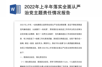 2022年上半年落實(shí)全面從嚴(yán)治黨主題責(zé)任情況報(bào)告