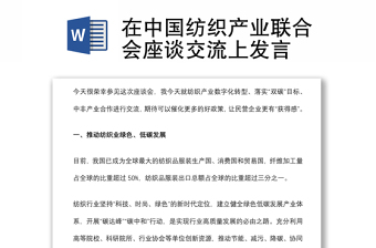 在中國紡織產(chǎn)業(yè)聯(lián)合會座談交流上發(fā)言