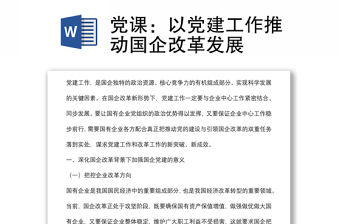 黨課：以黨建工作推動國企改革發(fā)展