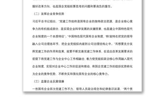 黨課：以黨建工作推動國企改革發(fā)展