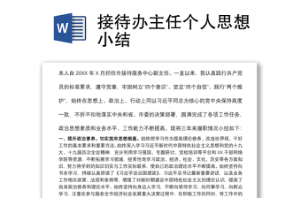 接待辦主任個(gè)人思想小結(jié)