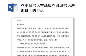 黨委副書記在基層黨組織書記培訓班上的講話