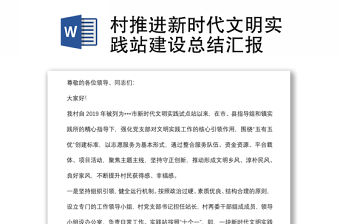 村推進新時代文明實踐站建設總結匯報