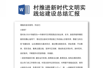 村推進(jìn)新時代文明實(shí)踐站建設(shè)總結(jié)匯報