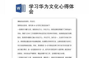 學習華為文化心得體會