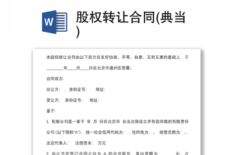 股權(quán)轉(zhuǎn)讓合同(典當(dāng))