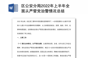 區(qū)公安分局2022年上半年全面從嚴(yán)管黨治警情況總結(jié)