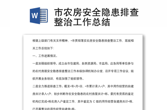 市農(nóng)房安全隱患排查整治工作總結(jié)