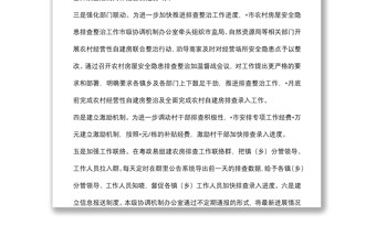 市農(nóng)房安全隱患排查整治工作總結(jié)