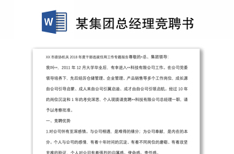 某集團(tuán)總經(jīng)理競(jìng)聘書