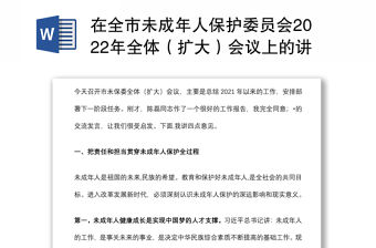 在全市未成年人保護(hù)委員會2022年全體（擴(kuò)大）會議上的講話