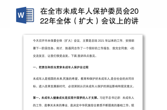 在全市未成年人保護(hù)委員會(huì)2022年全體（擴(kuò)大）會(huì)議上的講話(huà)