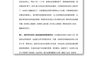 在全市未成年人保護(hù)委員會(huì)2022年全體（擴(kuò)大）會(huì)議上的講話