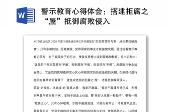 警示教育心得體會：搭建拒腐之“屋”抵御腐敗侵入