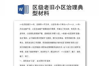 區級老舊小區治理典型材料