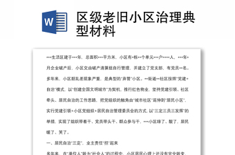 區(qū)級老舊小區(qū)治理典型材料