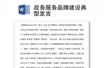 政務(wù)服務(wù)品牌建設(shè)典型發(fā)言