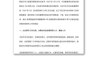 激發(fā)團(tuán)組織效能 培育新時(shí)代青年——在共青團(tuán)青年工作座談分享會上的講話