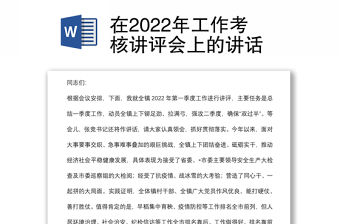 在2022年工作考核講評會上的講話