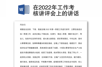 在2022年工作考核講評會上的講話