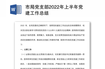 市局黨支部2022年上半年黨建工作總結