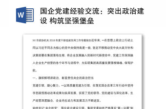 國(guó)企黨建經(jīng)驗(yàn)交流：突出政治建設(shè) 構(gòu)筑堅(jiān)強(qiáng)堡壘