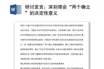 研討發言：深刻領會“兩個確立”的決定性意義