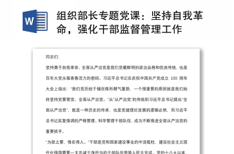 組織部長專題黨課：堅(jiān)持自我革命，強(qiáng)化干部監(jiān)督管理工作