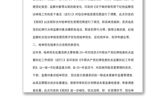 關(guān)于《紀(jì)檢監(jiān)察機(jī)關(guān)處理檢舉控告工作規(guī)則》給信訪舉報(bào)工作帶來(lái)新變化的分析與思考