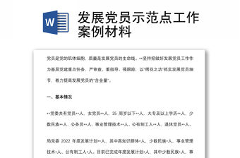 發展黨員示范點工作案例材料