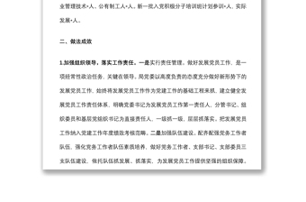 發(fā)展黨員示范點(diǎn)工作案例材料
