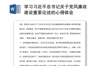 學(xué)習(xí)習(xí)近平總書(shū)記關(guān)于黨風(fēng)廉政建設(shè)重要論述的心得體會(huì) 學(xué)習(xí)習(xí)近平總書(shū)記關(guān)于黨風(fēng)廉政建設(shè)重要論述的心得體會(huì)