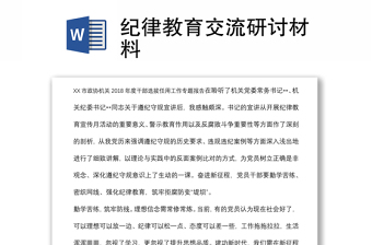 紀律教育交流研討材料