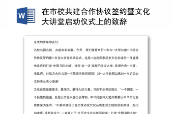 在市校共建合作協(xié)議簽約暨文化大講堂啟動(dòng)儀式上的致辭