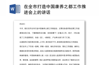 在全市打造中國康養(yǎng)之都工作推進(jìn)會上的講話