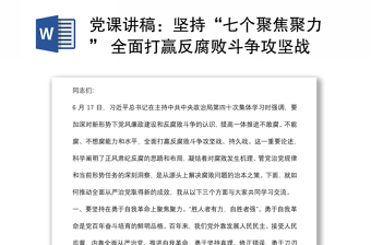 黨課講稿：堅持“七個聚焦聚力” 全面打贏反腐敗斗爭攻堅戰(zhàn)、持久戰(zhàn)