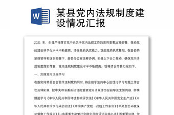 某縣黨內法規制度建設情況匯報