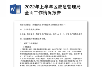 2022年上半年區(qū)應(yīng)急管理局全面工作情況報告