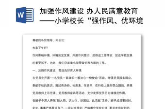 加強作風建設 辦人民滿意教育——小學校長“強作風、優環境、惠民生、促發展”活動動員會發言材料