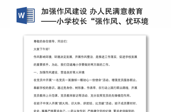加強(qiáng)作風(fēng)建設(shè) 辦人民滿(mǎn)意教育——小學(xué)校長(zhǎng)“強(qiáng)作風(fēng)、優(yōu)環(huán)境、惠民生、促發(fā)展”活動(dòng)動(dòng)員會(huì)發(fā)言材料