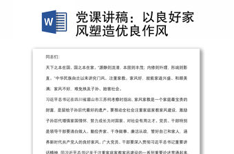 黨課講稿：以良好家風(fēng)塑造優(yōu)良作風(fēng)