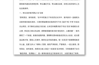 黨課講稿：以良好家風(fēng)塑造優(yōu)良作風(fēng)