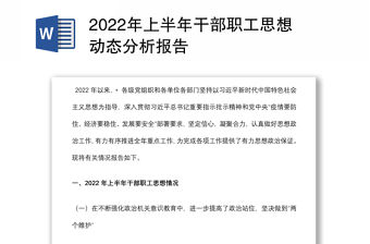 2022年上半年干部職工思想動態分析報告