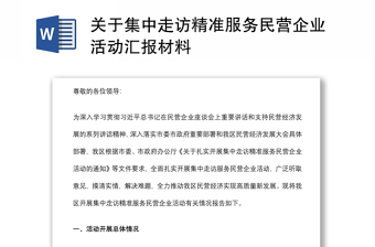 關于集中走訪精準服務民營企業(yè)活動匯報材料