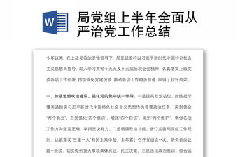 局黨組上半年全面從嚴治黨工作總結(jié)