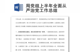 局黨組上半年全面從嚴(yán)治黨工作總結(jié)