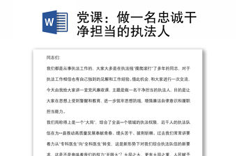 黨課：做一名忠誠干凈擔當?shù)膱?zhí)法人