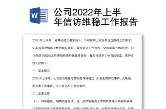 公司2022年上半年信訪維穩工作報告