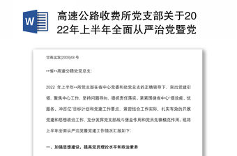 高速公路收費所黨支部關于2022年上半年全面從嚴治黨暨黨建工作情況的報告